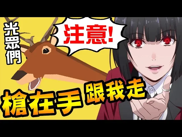 麋鹿模擬器|在野外驚醒!開始收人類當手下~以為是個可愛遊戲原來是gta!【小光遊戲實況】《非常普通的鹿 deeeer simurator》